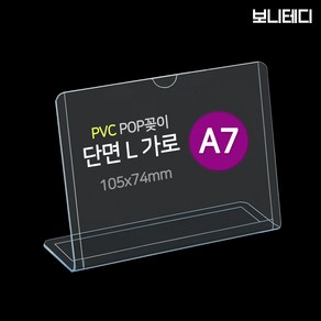 A4 A5 A6 A7 명함 단면 PVC 아크릴 메뉴판 POP 꽂이 스탠드 L형 보니테디