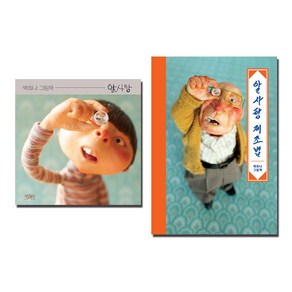 알사탕 + 알사탕 제조법 백희나 그림책 세트 전 2권, 알사탕+알사탕 제조법, 스토리보울