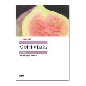 달려라 메로스 세계문학전집 403, 다자이 오사무, 민음사