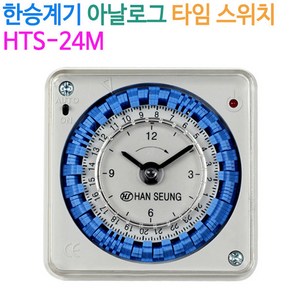 한승계기 아날로그 타임 스위치(HTS-24M), 낱개당, 1개