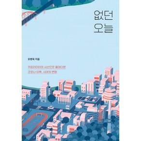 없던 오늘:카피라이터의 시선으로 들여다본 코로나 이후 시대의 변화, 북하우스, 유병욱