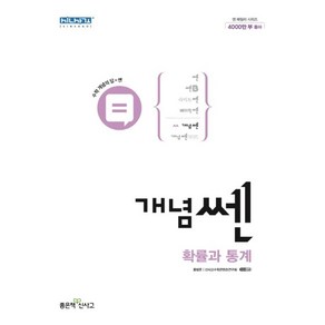 신사고 개념쎈 고등 확률과 통계 (2025년용)