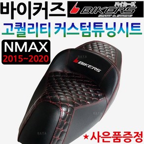 바이커즈 NMAX안장시트 엔맥스튜닝시트 NMAX튜닝안장 바이커스/BIKERS NMAX시트 엔맥스안장 튜닝용품 파츠 NMAX커스텀시트 엔맥스커스텀안장 NMAX튜닝용품 엔맥스부품 부속