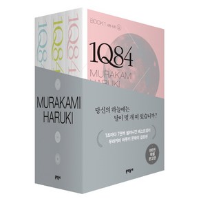 1Q84 BOOK 세트 : 문고판