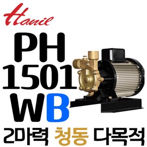 한일펌프 PH-1501W-B 단상 2마력 다목적용 비자흡식 흡토출25A(기계설비 냉각순환 건축설비용 세차장 세척기 농장 비닐하우스 대형온실용), 1개