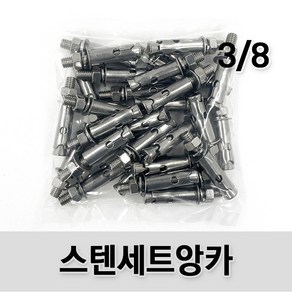 (유진코) 스텐 세트앙카 3/8(삼부) SUS201 콘크리트 셋트앙카볼트 앵커, 1세트