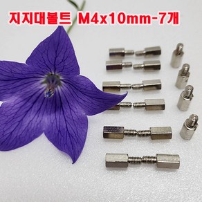 지지대볼트 M4x10mm-7개 /니켈도금/PCB기판 서포트/ 소량 낱개 대량 판매, M4, 10mm, 7개