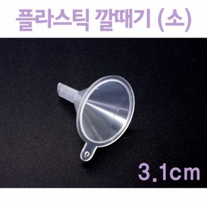 깔때기(소)(3.1cm) RTS