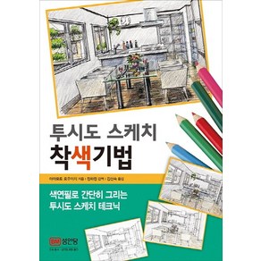 투시도 스케치 착색기법:색연필로 간단히 그리는 투시도 테크닉, 성안당, 야마모토 요우이치