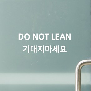 do not lean 기대지마세요 창문 유리문 경고 레터링 스티커, 흰색