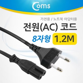 Coms 전원(AC) 코드 케이블 / 8 자형/ 가전용 노트북 아답터용 1.2M P3455, 1