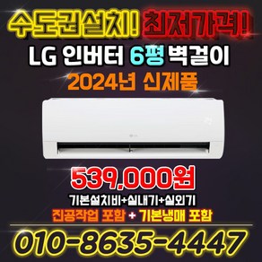 LG전자 인버터 벽걸이 에어컨 6평 실외기포함 SQ06EZ1WBS 2024년형 킹공조 수도권설치