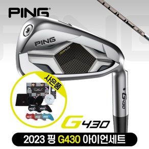 [삼양인터네셔널정품] 2023 핑 G430 카본 6 아이언세트 [PING TOUR 2.0 CHROME I] (좌타및 스페셜 가능기간 문의)