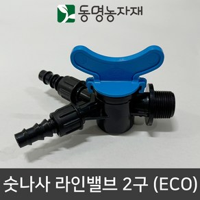 동명농자재 농자재 관수자재 점적자재 점적테이프 숫나사 라인밸브 2구 (ECO)