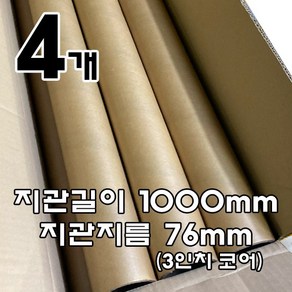 지관길이 950~1250mm 두께 4T/5T 내경 45/50/76mm 직물원단지관 각종필름지관 포스터보관 지관통, 길이 1000mm/내경 76mm(3인치코어)/4개