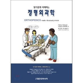 알기쉽게 이해하는정형외과학, 대한의학(대한의학서적), PATRICE TETREAULT,HUGUE OUELLETTE 공저/박상원,박종훈 공역