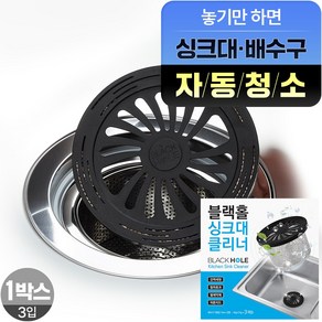 BLACKHOLE 싱크대 클리너