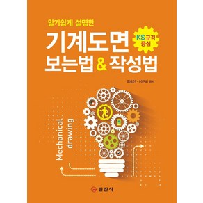 알기쉽게 설명한기계도면 보는법 작성법:KS규격 중심, 일진사, 최호선,이근희 공저