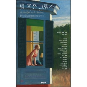 빛 혹은 그림자 : 호퍼의 그림에서 탄생한 빛과 어둠의 이야기, 로런스 블록 편/이진 역, 문학동네