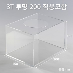 조이사인 직사각 응모함 200x150 / 두께3mm 투표함 모금함 아크릴상자 매장/진열용품