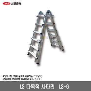 [서울금속]LS사다리 다기능 LS형 LS-6, 1개