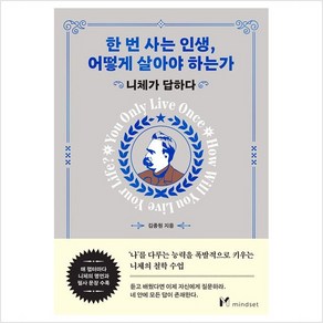 한 번 사는 인생 어떻게 살아야 하는가 : 니체가 답하다 - 김종원, 마인드셋(Mindset), 김종원 저