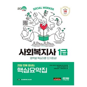 시대고시기획 2025 사회복지사1급 핵심요약집