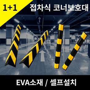 [다올]접착식 EVA주차장 코너 보호대 /모서리 보호/코너쿠션/고무가드 외벽 기둥 코너 보호(직각형/라운드형 )