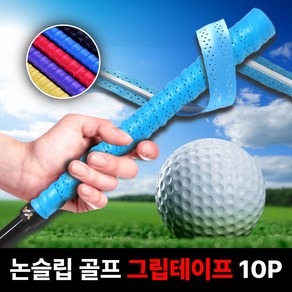 달기담 논슬립 쿠션 골프 그립테이프 10P, 1세트, 5색상10P