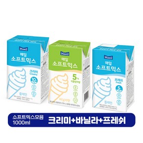 매일 소프트믹스 프레쉬1Lx1+바닐라향1Lx1+크리미1Lx1 총3개입/아이스크림믹스