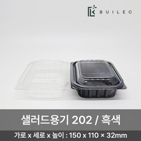 다용도 샐러드용기 202 1000개 세트 일회용 배달 포장, 흑색, 1개