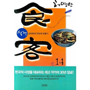 식객 14:김치찌개 맛있게 만들기, 김영사, 식객 시리즈