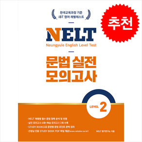 NELT 문법 실전 모의고사 LEVEL 2 + 쁘띠수첩 증정