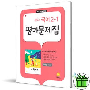 (사은품) 지학사 중학교 국어 2-1 평가문제집 (이삼형) 2025년, 국어영역, 중등2학년