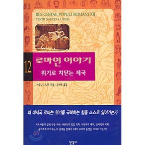 로마인 이야기 12: 위기로 치닫는 제국