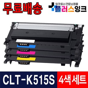 삼성 CLT-K515S C515S M515S Y515S SL-C565W SL-C565FW SL-C515W 재생 토너