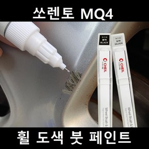 쏘렌토 MQ4 자동차 실버 블랙 크롬 휠 도색 복원 붓펜 붓 페인트 기스