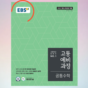 사은품 + EBS 고등 예비과정 공통수학 (2025년) - 2022 개정 교육과정 ++, 수학영역, 중등3학년