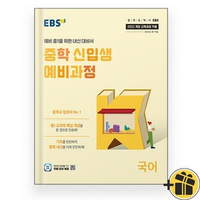 EBS 중학 신입생 예비과정 국어 (2025)