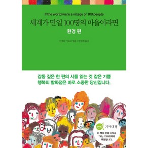 세계가 만일 100명의 마을이라면: 환경 편:, 국일미디어, 이케다 가요코