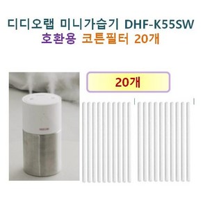 [디디오랩 가습기필터] 디디오랩 미니가습기 DHF-K55SW 168 호환용필터 20개