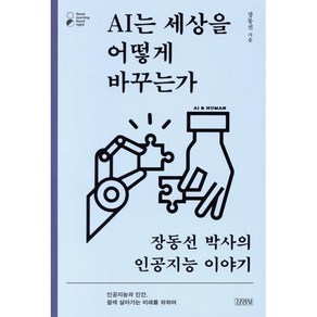 AI는 세상을 어떻게 바꾸는가:장동선 박사의 인공지능 이야기