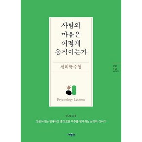 이노플리아 사람의 마음은 어떻게 움직이는가 심리학 수업, One colo  One Size, 임낭연