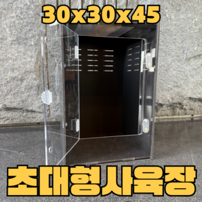 크레용샵 도마뱀 사육장 초대형 30 30 45, 1개, 아크릴+pvc 30x30x45