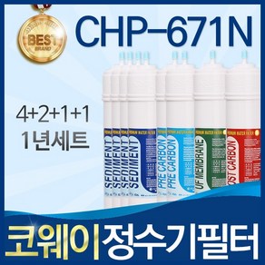 코웨이 CHP-671N 고품질 정수기 필터 호환 전체세트, 선택02_1년관리세트(4+2+1+1=8개), 1개