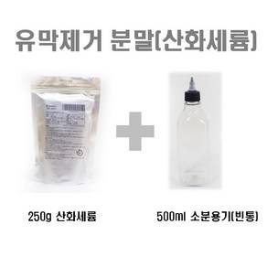 산화세륨(유막제거제)+ 500ml 소분용기 증정. 유막제거