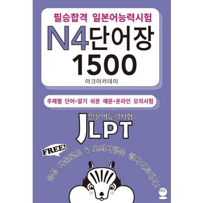 필승합격 일본어능력시험(JLPT) N4 단어장 1500:주제별 단어ㆍ 알기 쉬운 예문ㆍ온라인 모의 시험, 해외교육사업단, 9791185979496, 아크아카데미