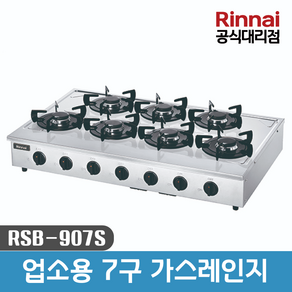 린나이 업소용 7구 가스레인지 RSB-907S 고화력 탁상형