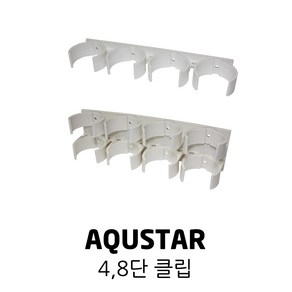 AQUSTAR 아쿠스타 필터 4단 클립 8단, 1개