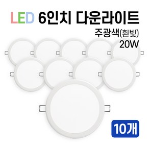 라인조명 LED 에코 6인치 다운라이트20W (주광/전구/주백)